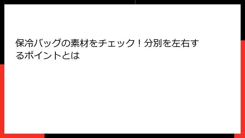 保冷バッグの素材をチェック！分別を左右するポイントとは