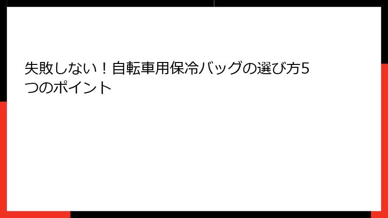 失敗しない！自転車用保冷バッグの選び方5つのポイント