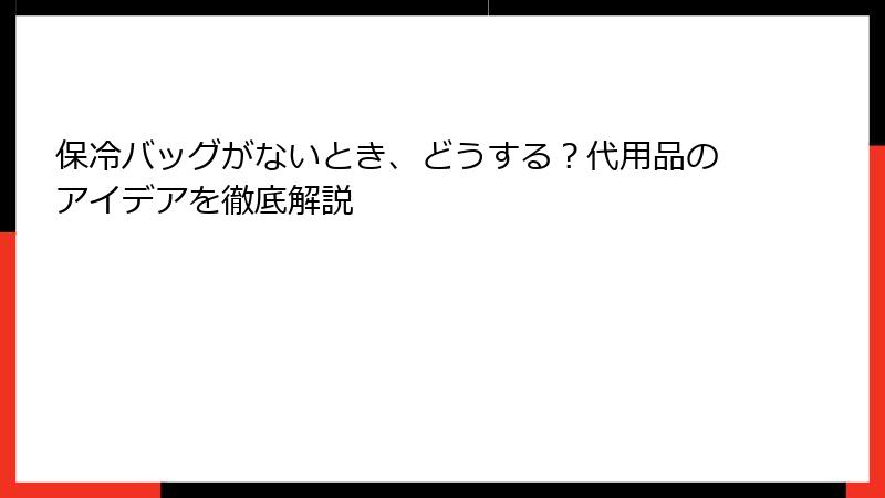 保冷バッグがないとき、どうする？代用品のアイデアを徹底解説