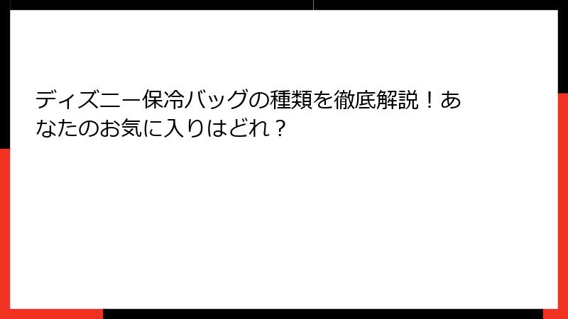 ディズニー保冷バッグの種類を徹底解説！あなたのお気に入りはどれ？