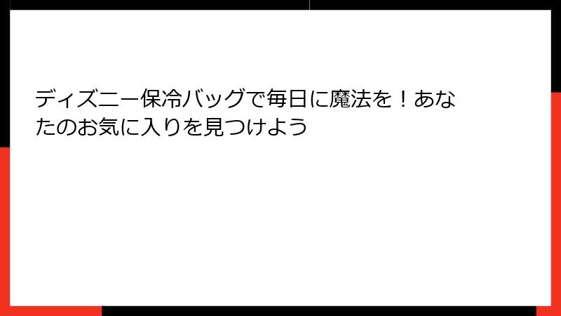 ディズニー保冷バッグで毎日に魔法を！あなたのお気に入りを見つけよう