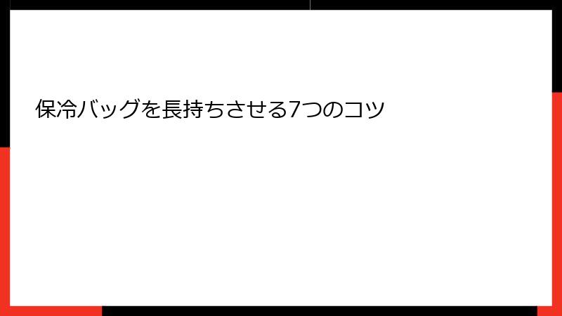 保冷バッグを長持ちさせる7つのコツ