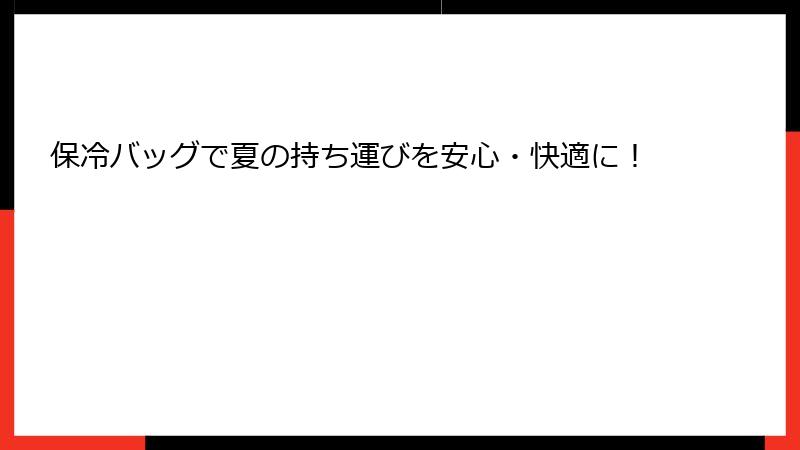 保冷バッグで夏の持ち運びを安心・快適に！