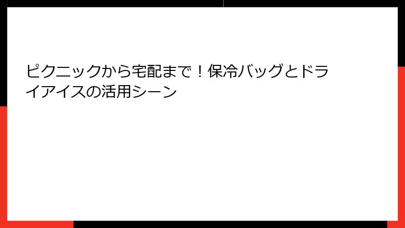 ピクニックから宅配まで！保冷バッグとドライアイスの活用シーン