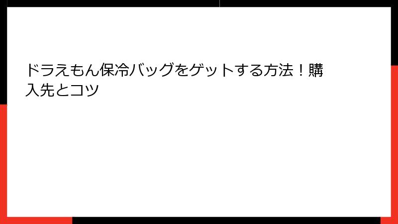 ドラえもん保冷バッグをゲットする方法！購入先とコツ