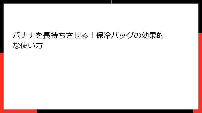 バナナを長持ちさせる！保冷バッグの効果的な使い方