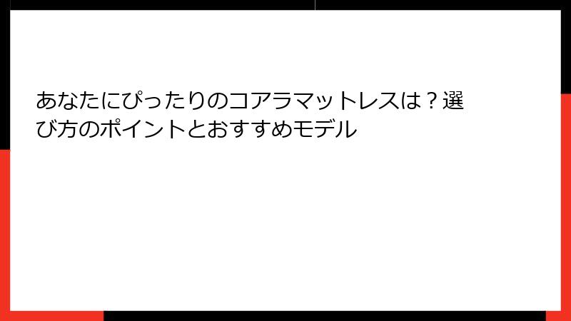 あなたにぴったりのコアラマットレスは？選び方のポイントとおすすめモデル