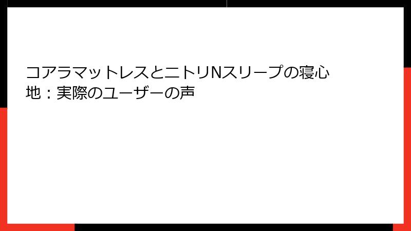 コアラマットレスとニトリNスリープの寝心地：実際のユーザーの声
