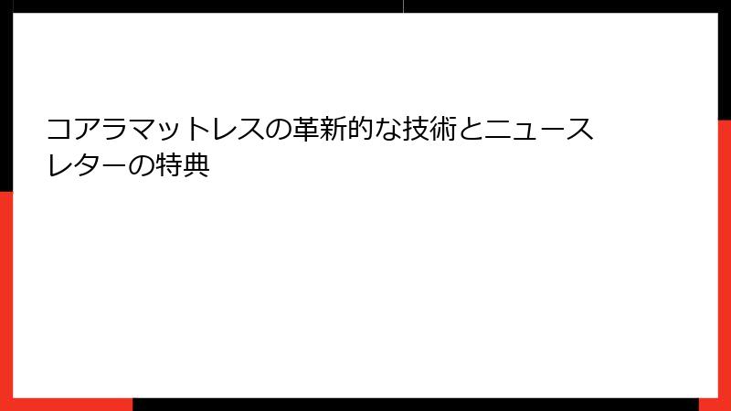 コアラマットレスの革新的な技術とニュースレターの特典