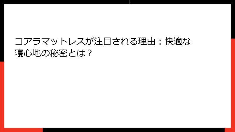 コアラマットレスが注目される理由：快適な寝心地の秘密とは？
