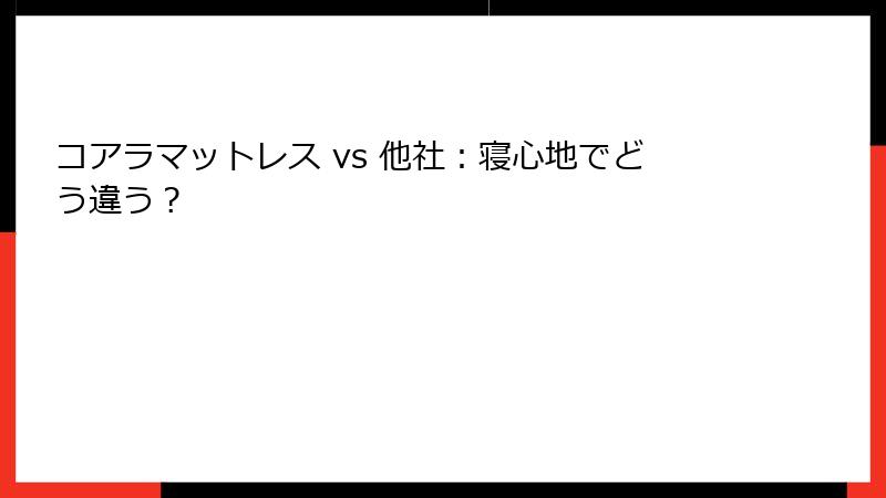 コアラマットレス vs 他社：寝心地でどう違う？