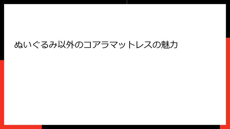 ぬいぐるみ以外のコアラマットレスの魅力