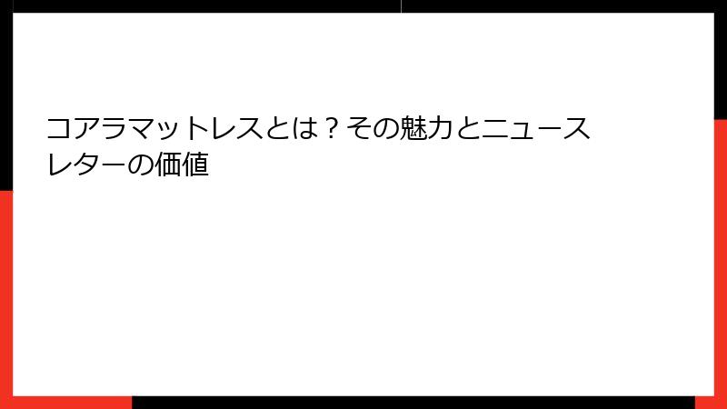 コアラマットレスとは？その魅力とニュースレターの価値