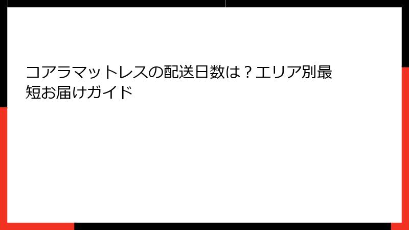 コアラマットレスの配送日数は？エリア別最短お届けガイド