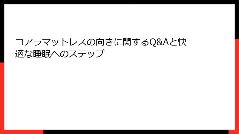 コアラマットレスの向きに関するQ&Aと快適な睡眠へのステップ