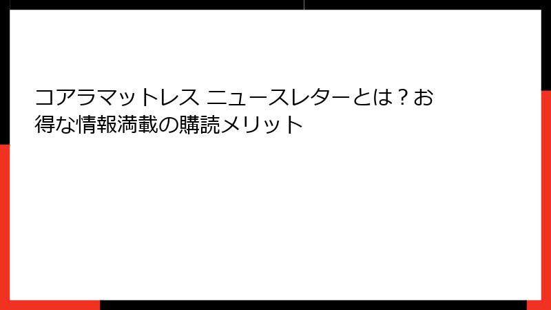 コアラマットレス ニュースレターとは？お得な情報満載の購読メリット