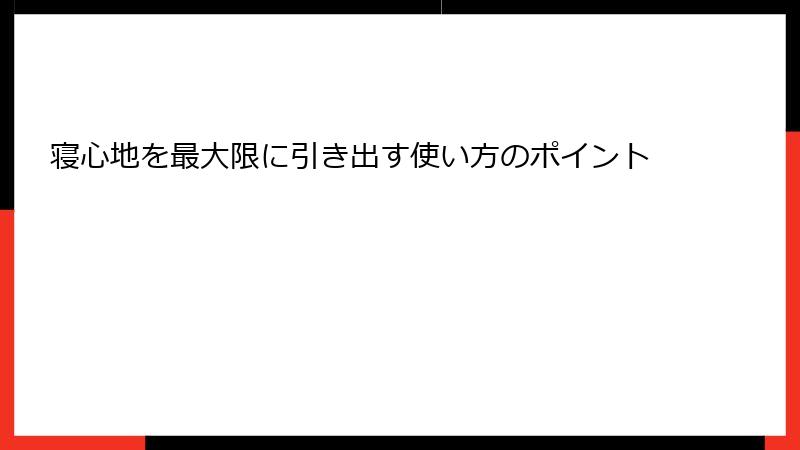 寝心地を最大限に引き出す使い方のポイント