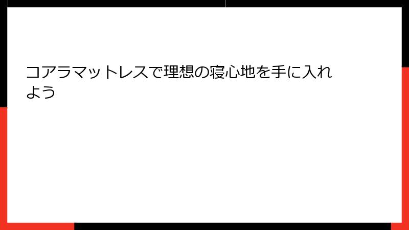 コアラマットレスで理想の寝心地を手に入れよう