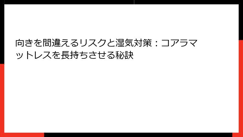 向きを間違えるリスクと湿気対策：コアラマットレスを長持ちさせる秘訣