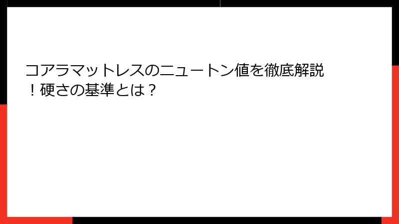 コアラマットレスのニュートン値を徹底解説！硬さの基準とは？