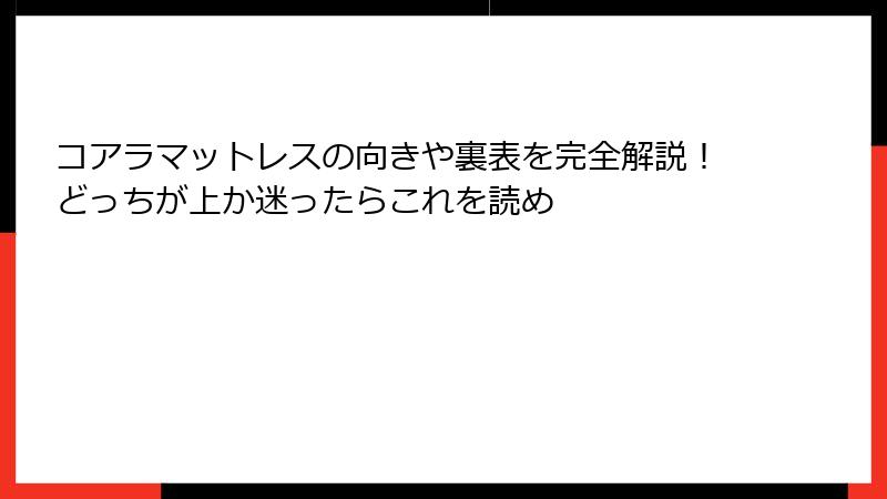コアラマットレスの向きや裏表を完全解説！どっちが上か迷ったらこれを読め