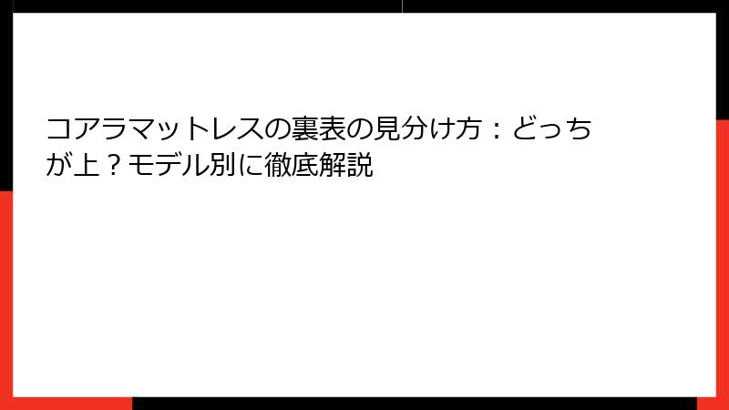 コアラマットレスの裏表の見分け方：どっちが上？モデル別に徹底解説