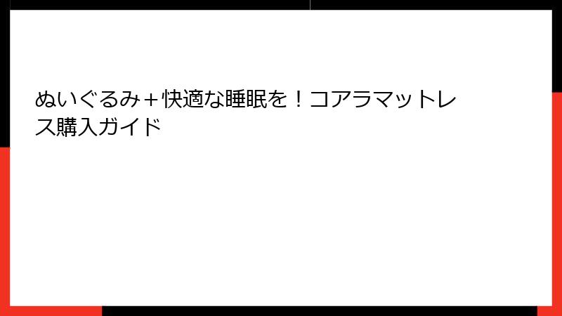 ぬいぐるみ＋快適な睡眠を！コアラマットレス購入ガイド