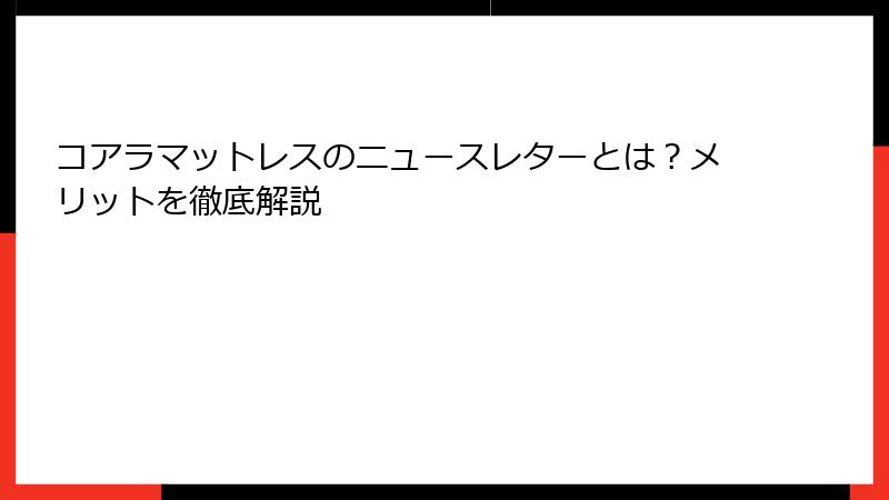 コアラマットレスのニュースレターとは？メリットを徹底解説