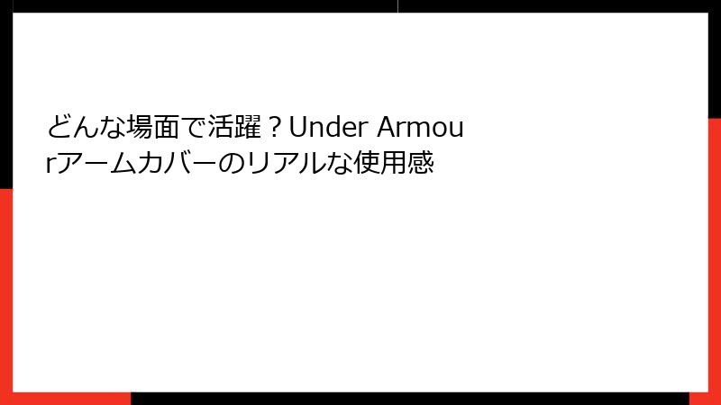 どんな場面で活躍？Under Armourアームカバーのリアルな使用感