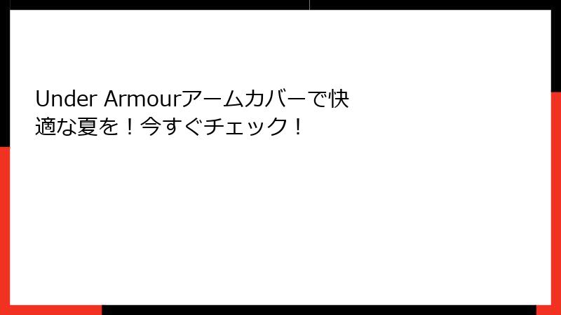 Under Armourアームカバーで快適な夏を！今すぐチェック！