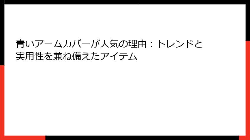 青いアームカバーが人気の理由：トレンドと実用性を兼ね備えたアイテム
