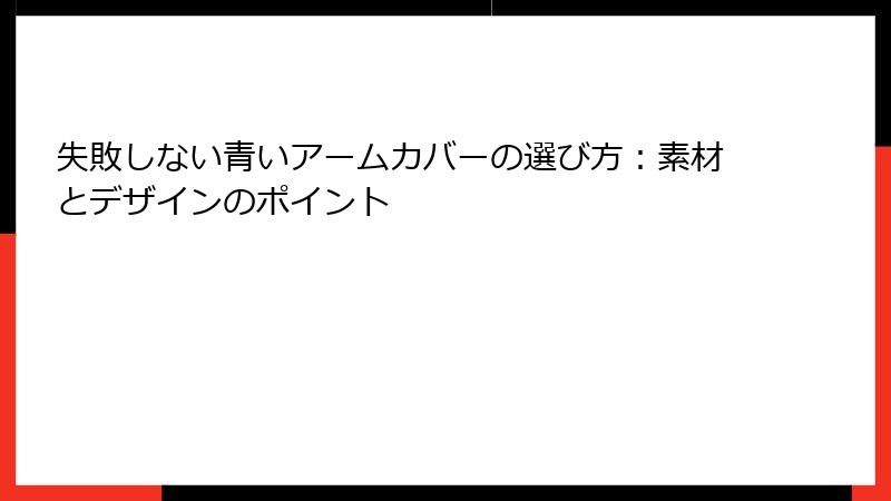 失敗しない青いアームカバーの選び方：素材とデザインのポイント