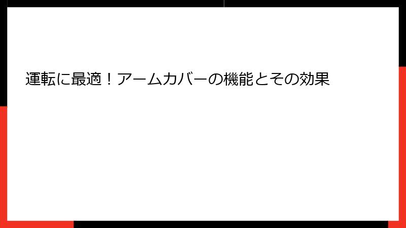 運転に最適！アームカバーの機能とその効果