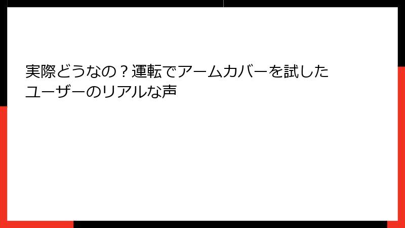 実際どうなの？運転でアームカバーを試したユーザーのリアルな声