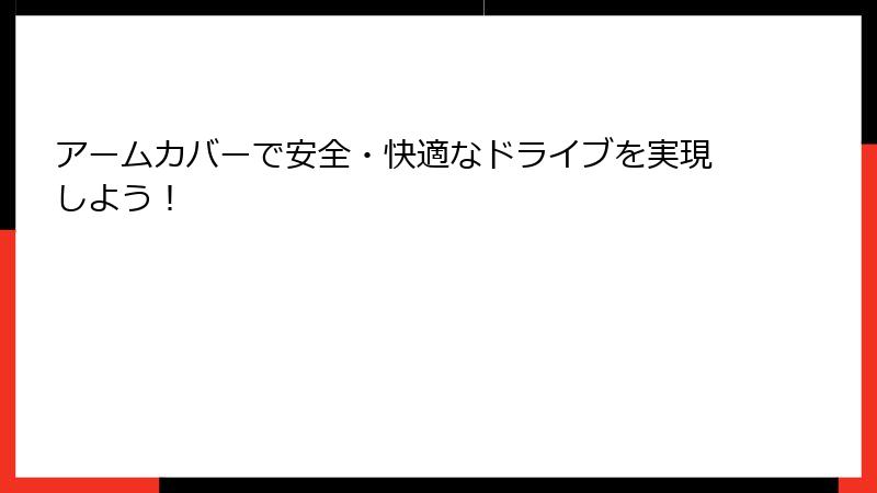 アームカバーで安全・快適なドライブを実現しよう！