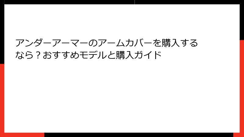 アンダーアーマーのアームカバーを購入するなら？おすすめモデルと購入ガイド