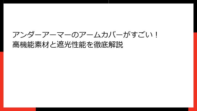 アンダーアーマーのアームカバーがすごい！高機能素材と遮光性能を徹底解説