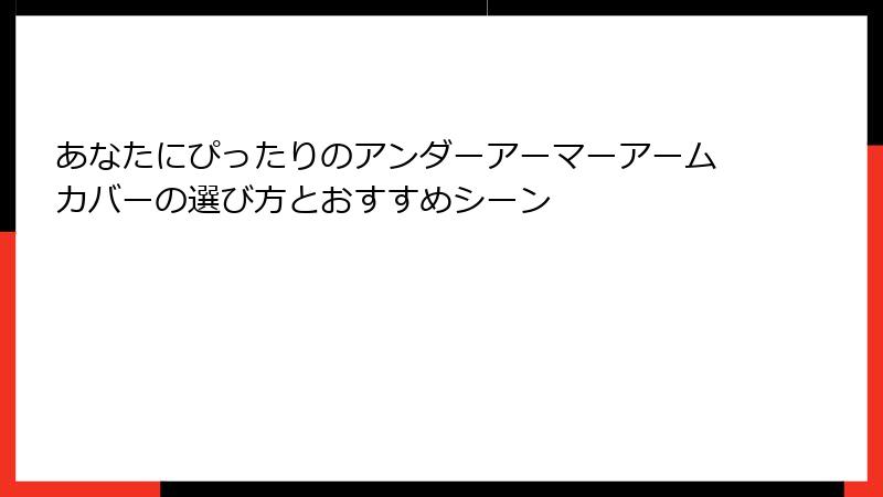 あなたにぴったりのアンダーアーマーアームカバーの選び方とおすすめシーン