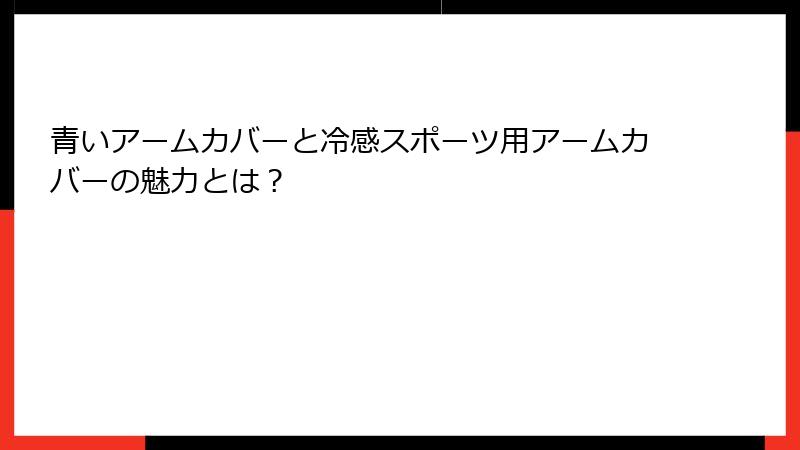 青いアームカバーと冷感スポーツ用アームカバーの魅力とは？