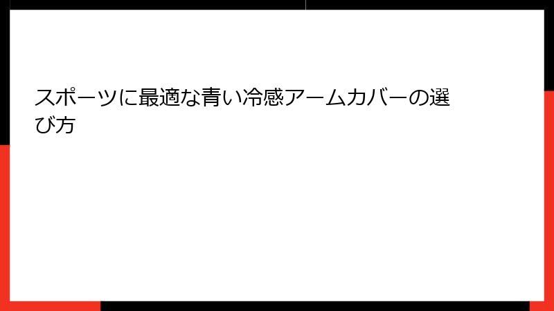 スポーツに最適な青い冷感アームカバーの選び方