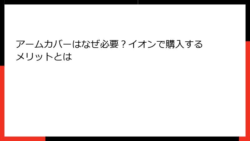 アームカバーはなぜ必要？イオンで購入するメリットとは