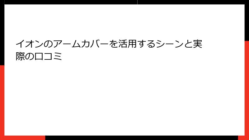 イオンのアームカバーを活用するシーンと実際の口コミ