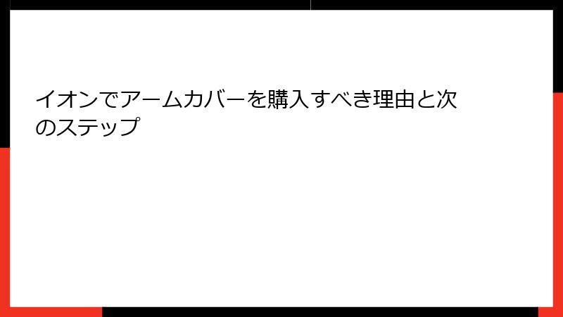 イオンでアームカバーを購入すべき理由と次のステップ