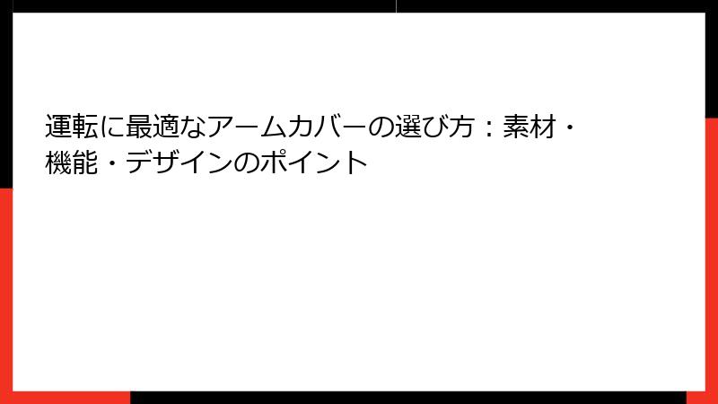 運転に最適なアームカバーの選び方：素材・機能・デザインのポイント