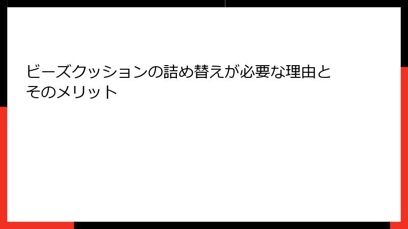 ビーズクッションの詰め替えが必要な理由とそのメリット