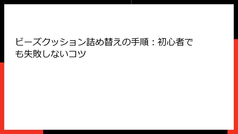 ビーズクッション詰め替えの手順：初心者でも失敗しないコツ