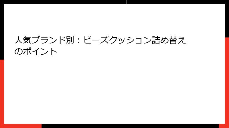 人気ブランド別：ビーズクッション詰め替えのポイント