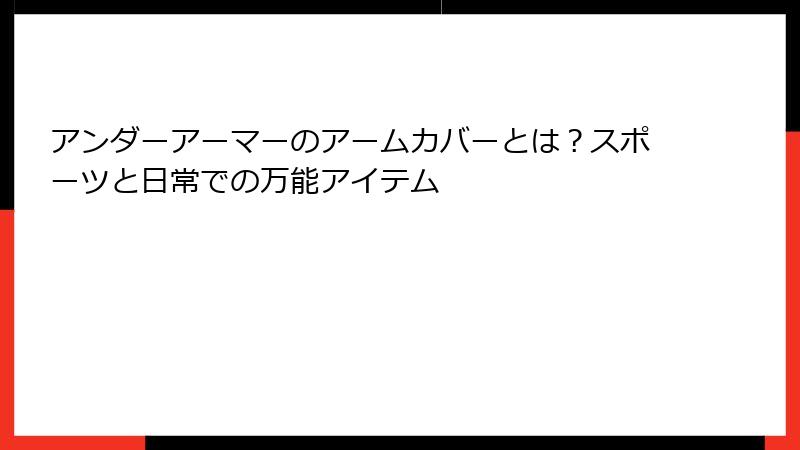 アンダーアーマーのアームカバーとは？スポーツと日常での万能アイテム