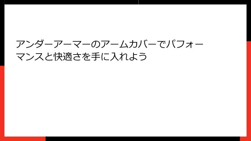 アンダーアーマーのアームカバーでパフォーマンスと快適さを手に入れよう
