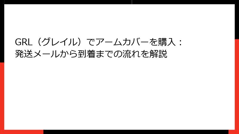 GRL（グレイル）でアームカバーを購入：発送メールから到着までの流れを解説